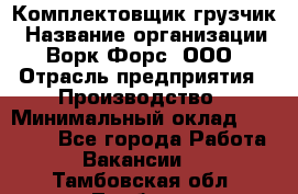 Комплектовщик-грузчик › Название организации ­ Ворк Форс, ООО › Отрасль предприятия ­ Производство › Минимальный оклад ­ 32 000 - Все города Работа » Вакансии   . Тамбовская обл.,Тамбов г.